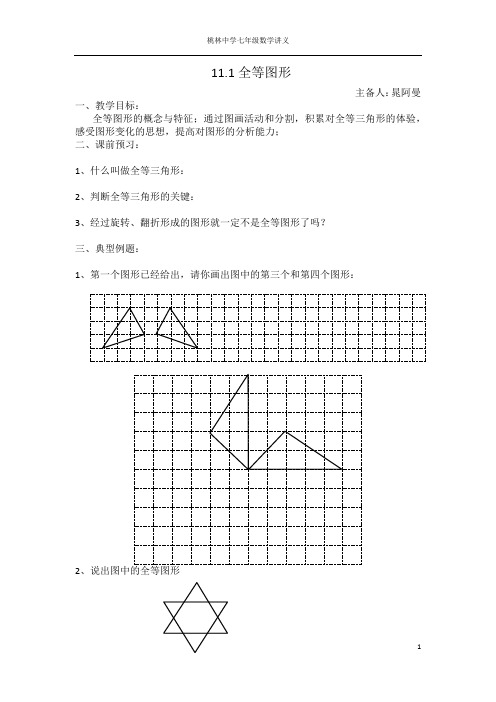 11.1图形的全等