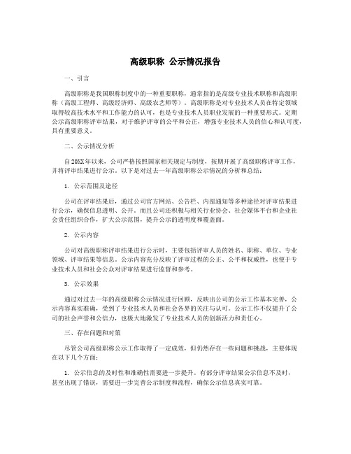 高级职称 公示情况报告