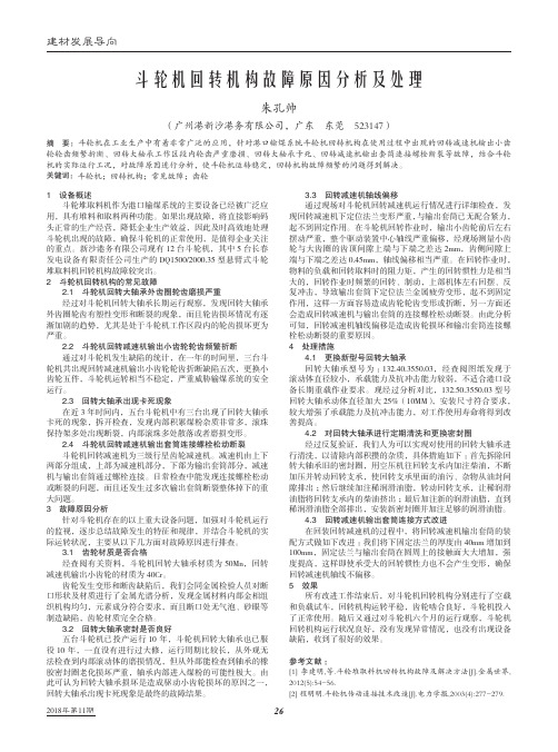 斗轮机回转机构故障原因分析及处理