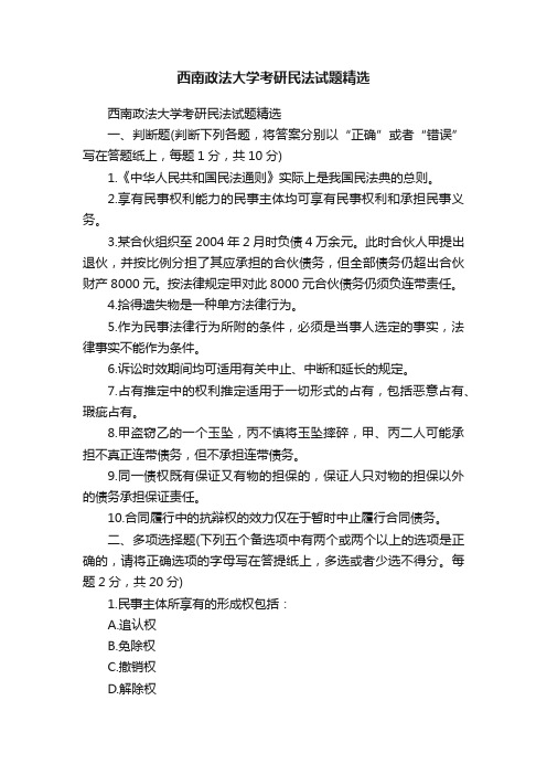 西南政法大学考研民法试题精选