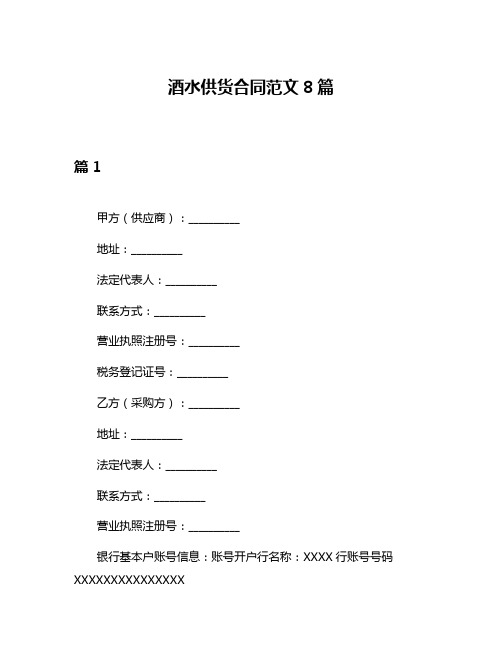 酒水供货合同范文8篇