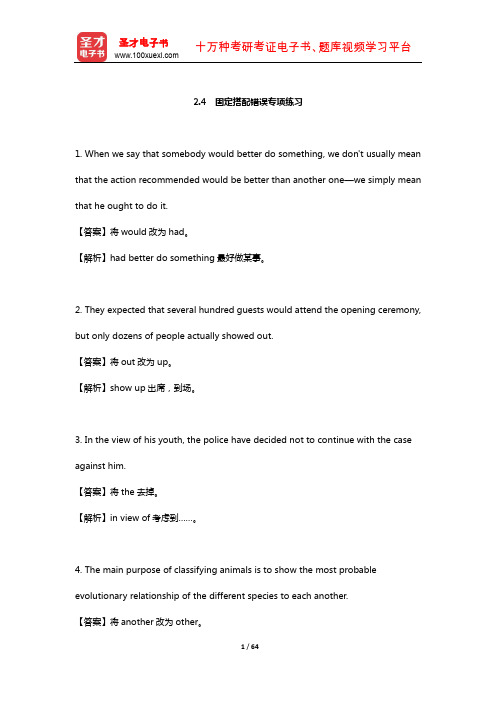 《外语考研二外英语改错高分特训1000题》 固定搭配错误专项练习【圣才出品】