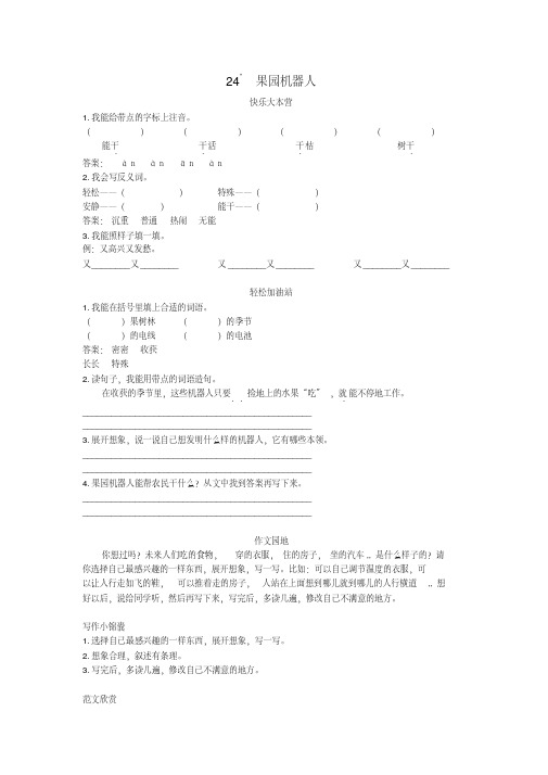 人教新课标小学三年级语文下册同步练习试卷优化练习第24课果园机器人试题及答案