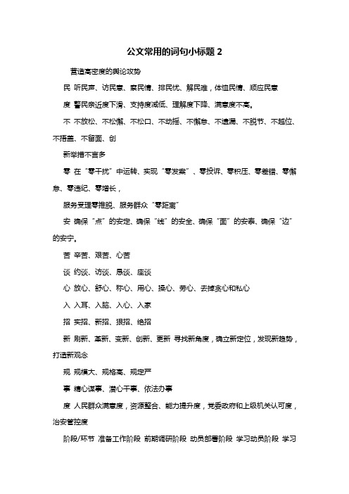 最新公文常用的词句小标题2