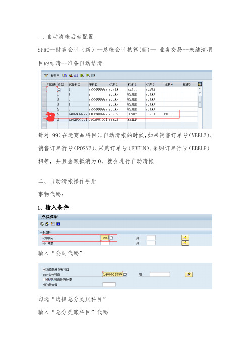 SAP科目自动清帐配置及操作