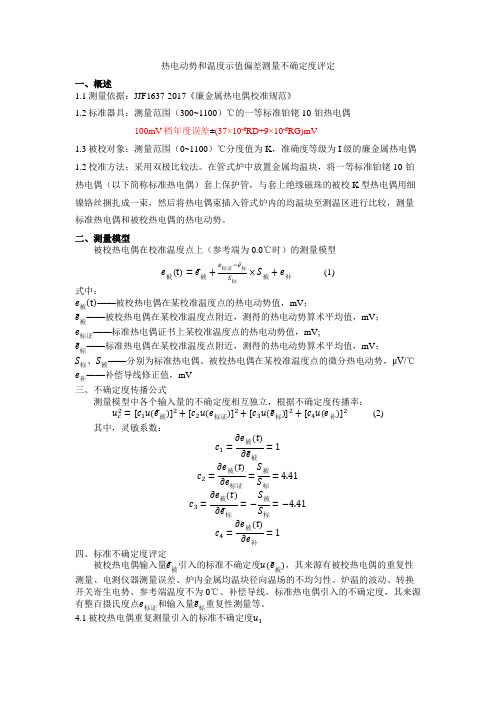 2廉金属热电偶不确定度