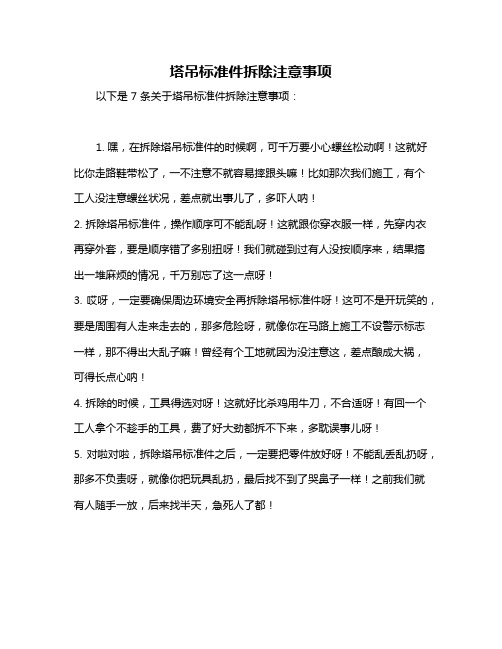 塔吊标准件拆除注意事项