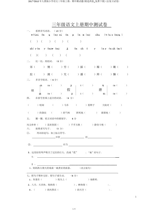 2017-2018年人教版小学语文三年级上册:期中测试题(精选两套_免费下载)(总复习试卷)