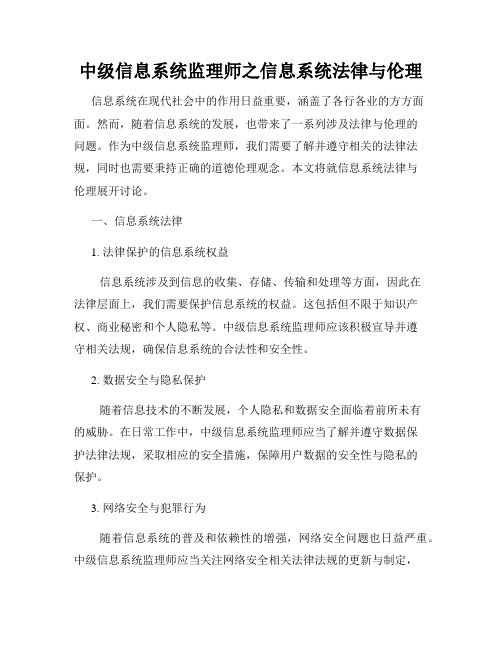 中级信息系统监理师之信息系统法律与伦理