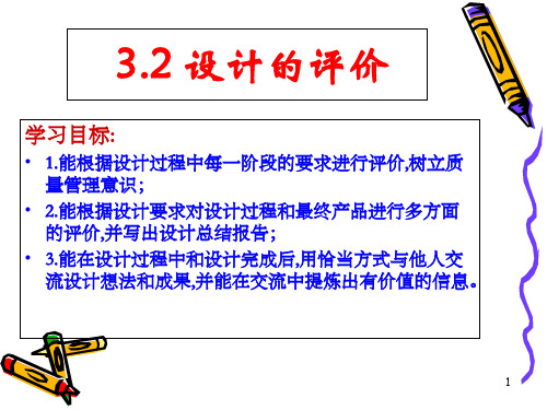 高中通用技术苏教版必修1  技术与设计1 3.3 设计的评价 (17张PPT)