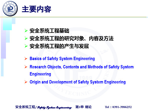 安全系统工程基础