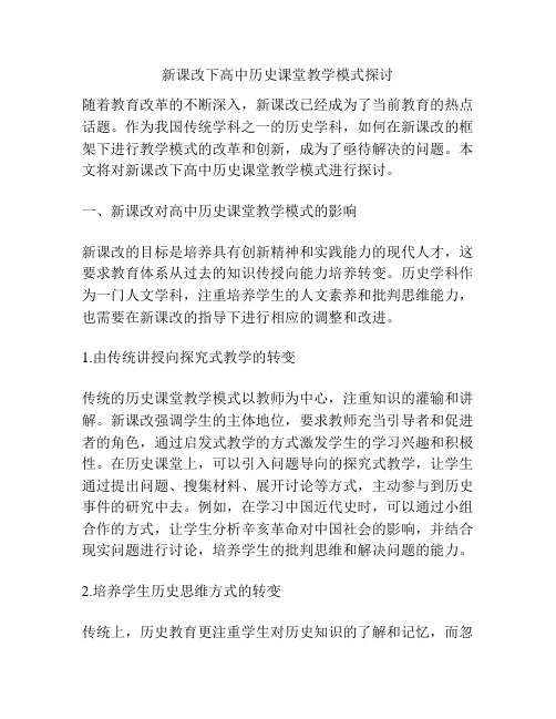 新课改下高中历史课堂教学模式探讨