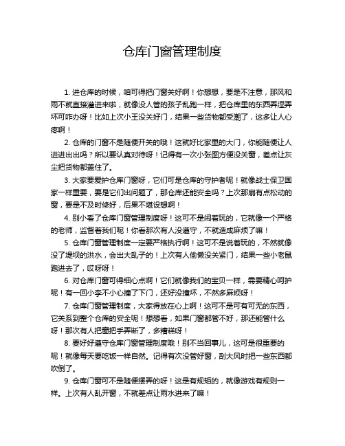 仓库门窗管理制度