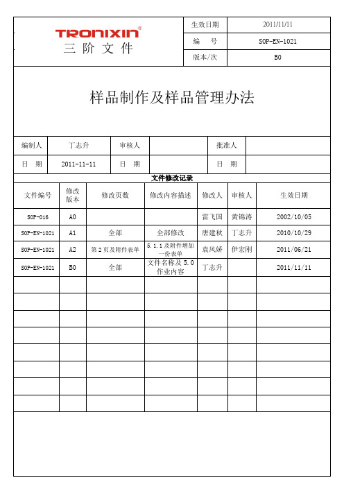 SOP-EN-1021样品制作及样品管理办法B0