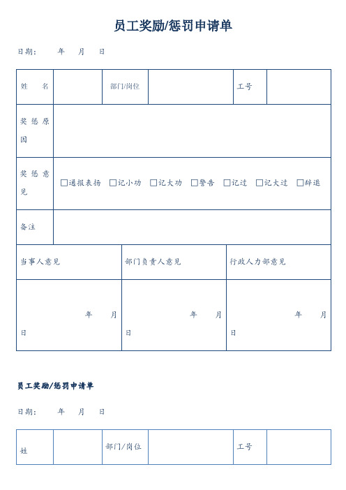 员工奖励惩罚申请单