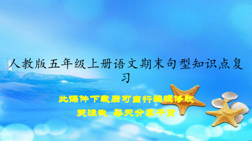 人教版五年级上册语文期末句型知识点复习(课件)