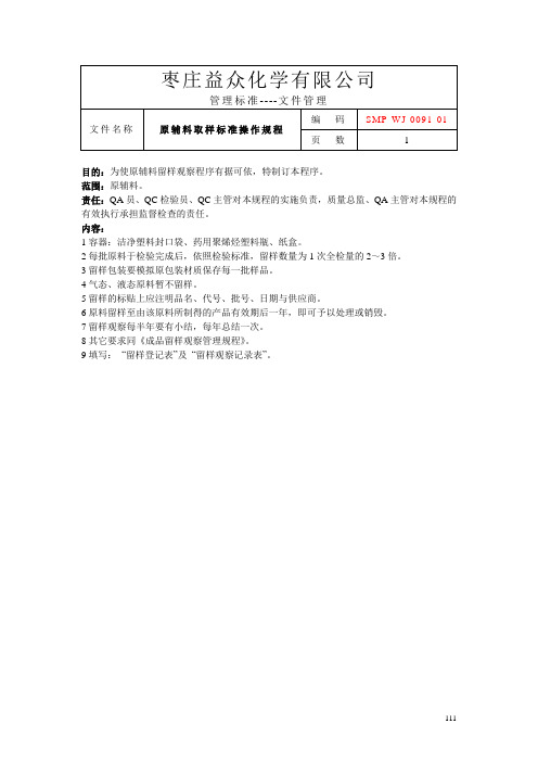 9.1原辅料留样观察管理规程