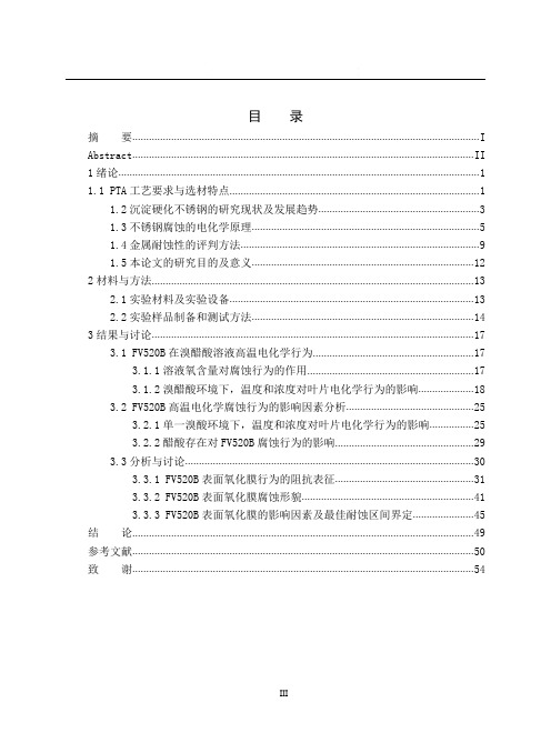 fv520b不锈钢在溴醋酸溶液中高温电化学腐蚀研究