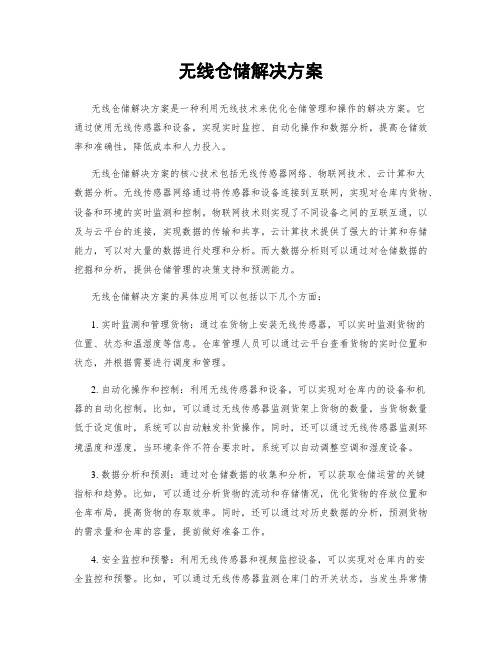 无线仓储解决方案