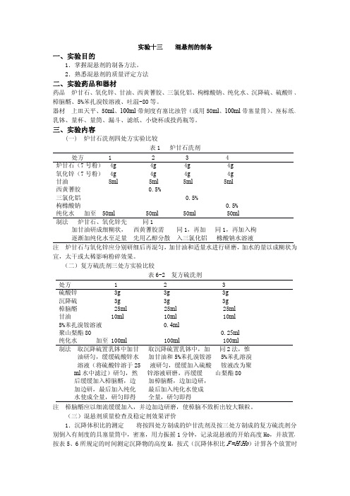 实验十三混悬剂的制备