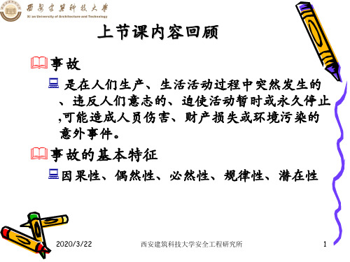 安全科学原理第二章4-6(杨宏刚)