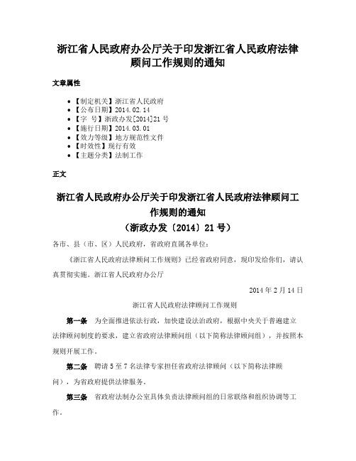 浙江省人民政府办公厅关于印发浙江省人民政府法律顾问工作规则的通知