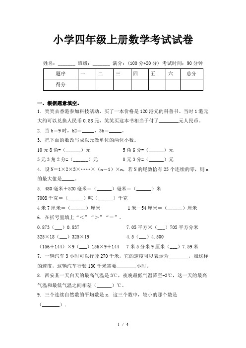 小学四年级上册数学考试试卷