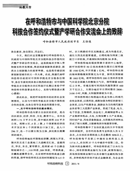 在呼和浩特市与中国科学院北京分院科技合作签约仪式暨产学研合作交流会上的致辞