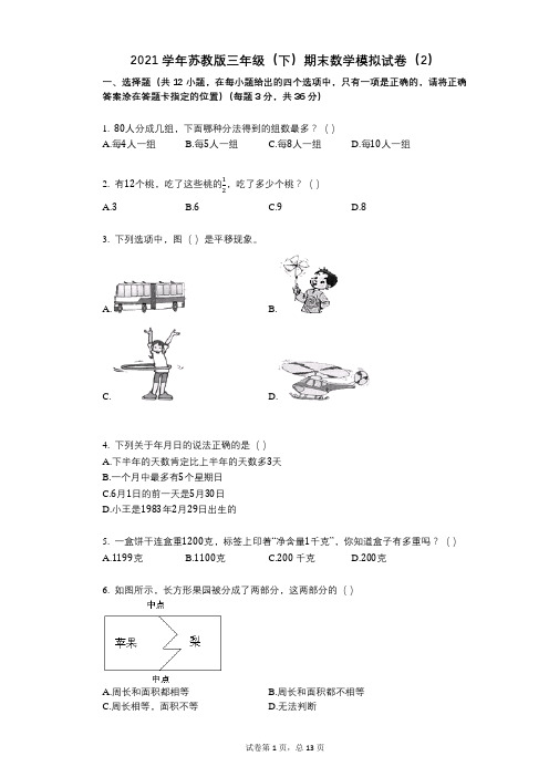 2021学年-有答案-苏教版三年级(下)期末数学模拟试卷(2)