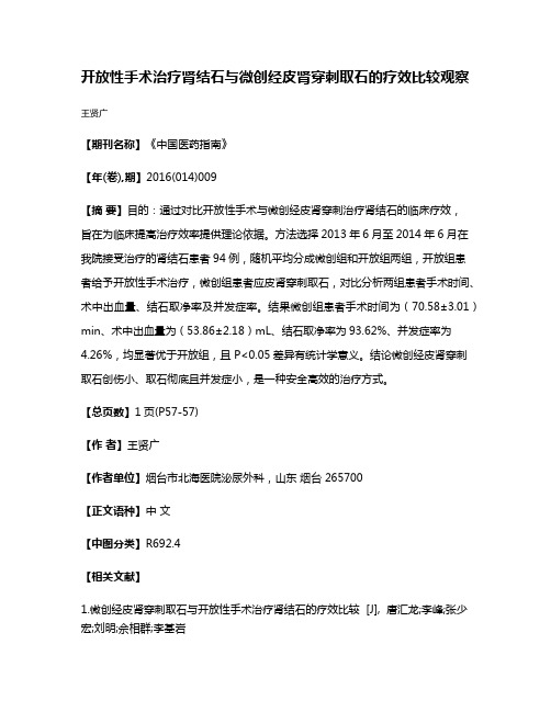 开放性手术治疗肾结石与微创经皮肾穿刺取石的疗效比较观察