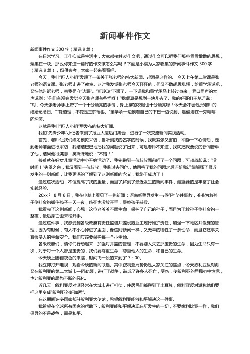 新闻事件作文300字(精选9篇)