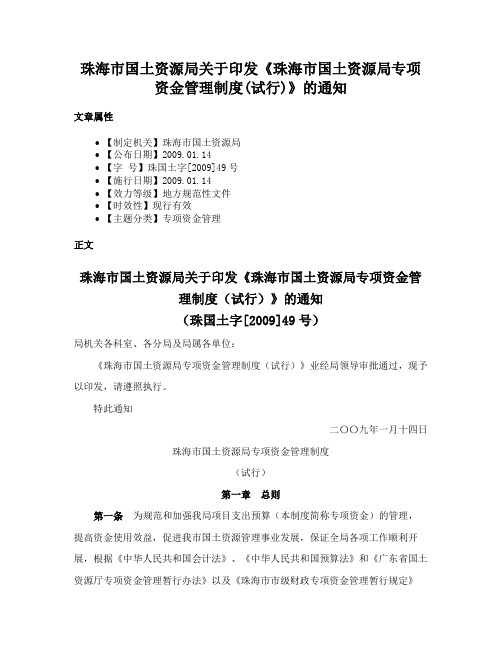 珠海市国土资源局关于印发《珠海市国土资源局专项资金管理制度(试行)》的通知