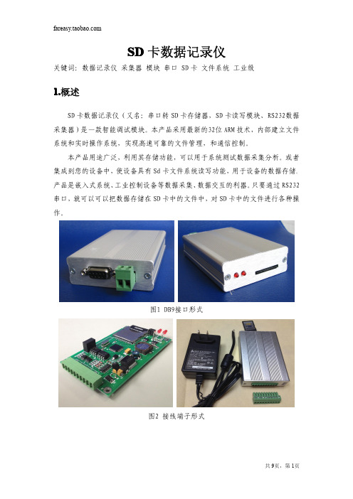串口转SD卡文件存储模块说明书(工业级)