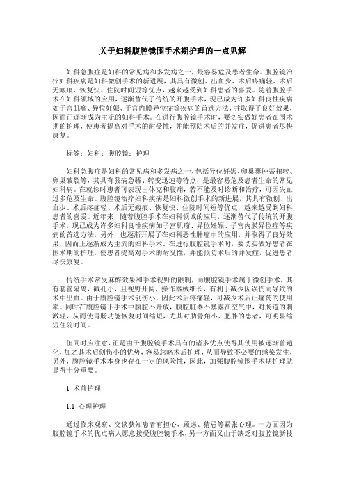 关于妇科腹腔镜围手术期护理的一点见解