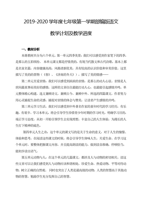 2019-2020学年度部编版七年级上册语文教学计划和进度表