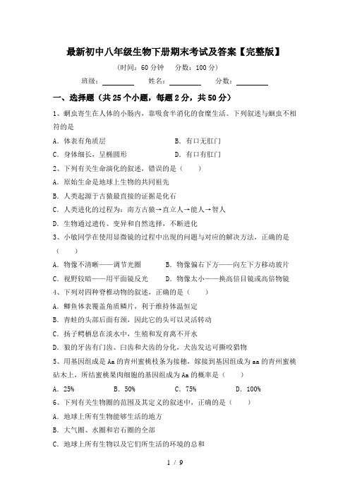 最新初中八年级生物下册期末考试及答案【完整版】