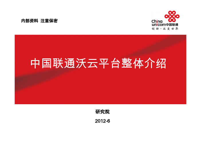 中国联通沃云平台整体介绍-沃云平台及业务应用交流会