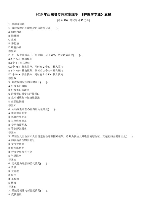 2010年山东省专升本生理学 《护理学专业》真题及标准答案