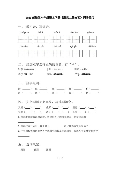 2021部编版六年级语文下册《送元二使安西》同步练习