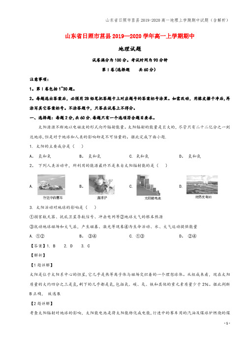 山东省日照市莒县2019-2020高一地理上学期期中试题(含解析)