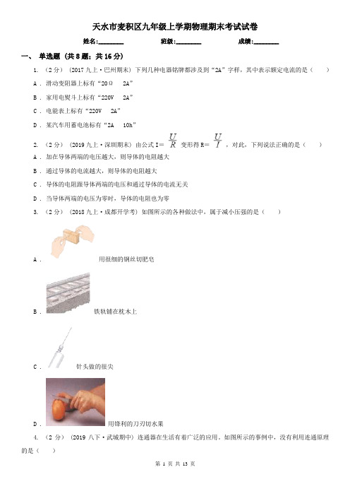 天水市麦积区九年级上学期物理期末考试试卷
