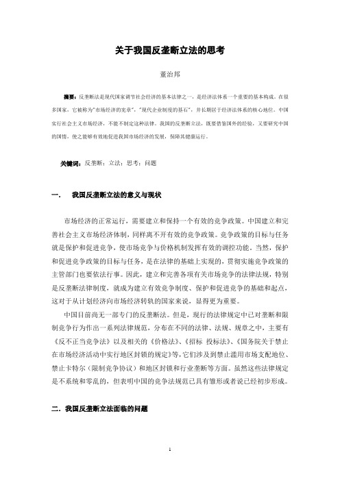 关于我国反垄断立法的思考