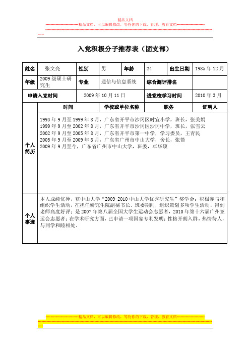 入党积极分子推荐表（团支部）