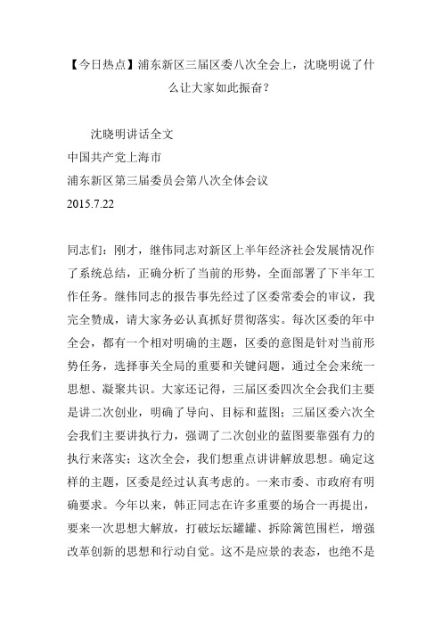 【今日热点】浦东新区三届区委八次全会上,沈晓明说了什么让大家如此振奋？