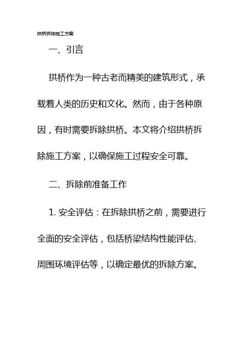 拱桥拆除施工方案