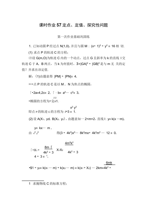 2020版高考数学人教版理科一轮复习课时作业：57定点、定值、探究性问题Word版含解析