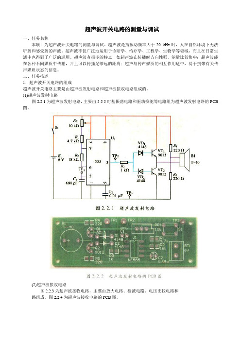 超声波开关电路的测量与调试