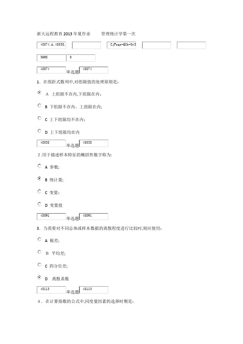 自-浙大远程教育2013年夏作业管理统计学第一次 