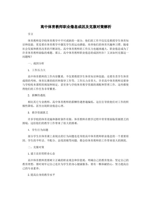 高中体育教师职业倦怠成因及克服对策解析