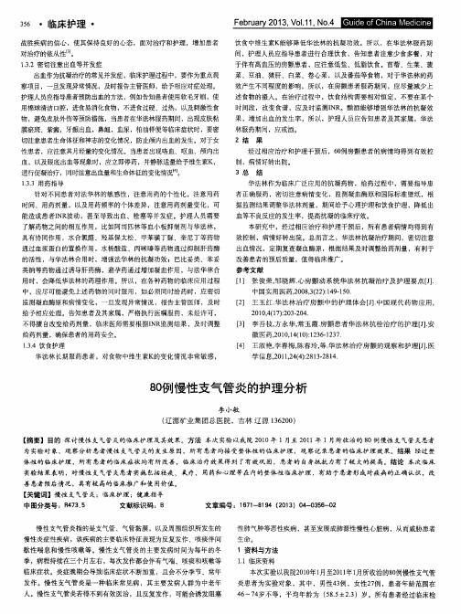 80例慢性支气管炎的护理分析